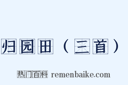 归园田（三首）是什么意思的图片